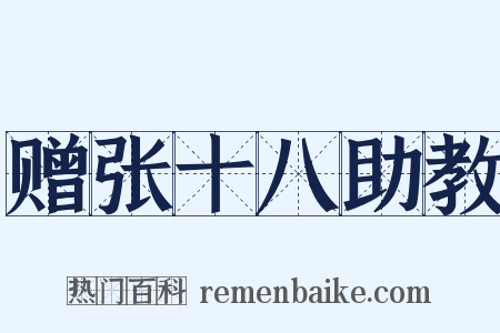 赠张十八助教是什么意思的图片